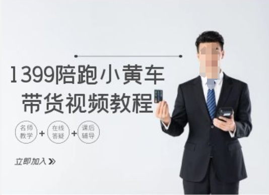 1399陪跑tiktok小黄车带货视频教程，tiktok跨境电商教程-腾渊论坛