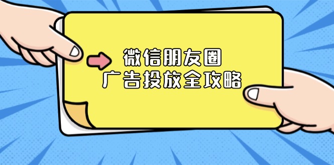 微信朋友圈 广告投放全攻略：ADQ平台介绍、推广层级、商品库与营销目标-腾渊网创