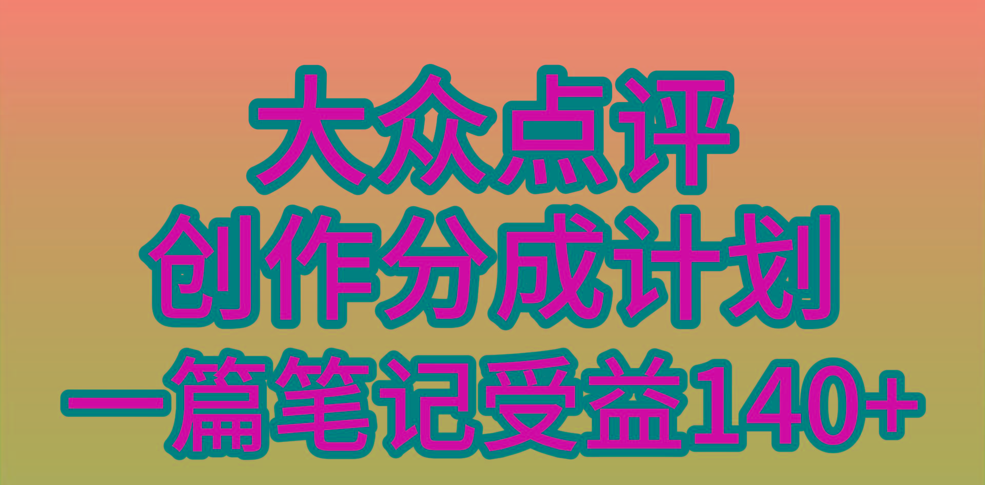 (9979期)大众点评创作分成，一篇笔记收益140+，新风口第一波，作品制作简单，小...-腾渊网创