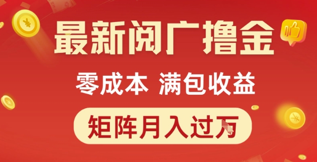 最新阅广撸金项目，零成本满包收益，可矩阵操作，月入过1W【揭秘】-腾渊网创