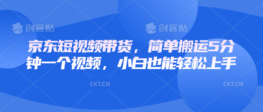 京东短视频带货，简单搬运5分钟一个视频，小白也能轻松上手-腾渊网创