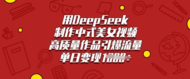 用DeepSeek制作中式美女视频，高质量作品引爆流量，单日变现多张-腾渊网创