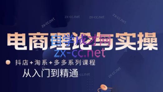 磊子·电商理论与实操(抖店+淘系+拼多多)-腾渊网创