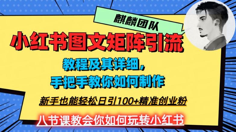 2023年最强小红书图文矩阵玩法，新手小白也能轻松日引100+精准创业粉，纯实操教学，不容错过！-腾渊论坛