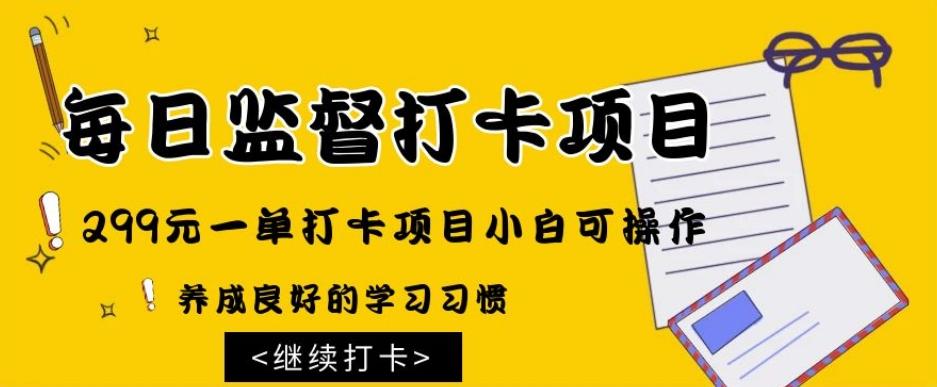 监督打卡项目，299元一单打卡项目小白可操作-腾渊论坛