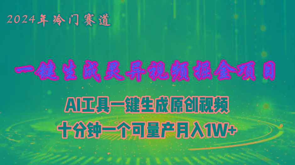 2024年视频号创作者分成计划新赛道，灵异故事题材AI一键生成视频，月入...-腾渊论坛