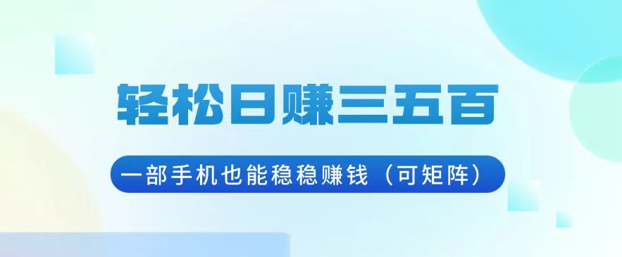轻松日赚三五百，一部手机也能稳稳赚钱(可矩阵-腾渊论坛