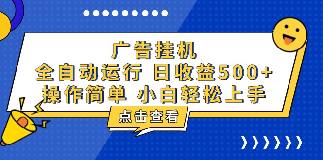 广告挂机，知识分享，全自动500+项目-腾渊网创