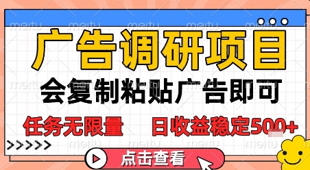 广告调研项目，会复制粘贴广告即可，任务无限量，日收益稳定5张【揭秘】-腾渊论坛