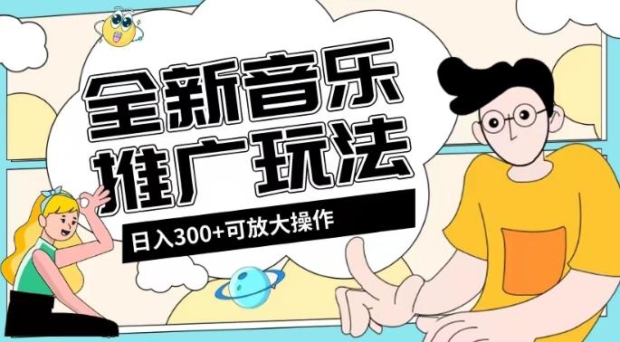 全新音乐推广日入300+玩法，没有任何门槛，无粉丝要求！-腾渊论坛