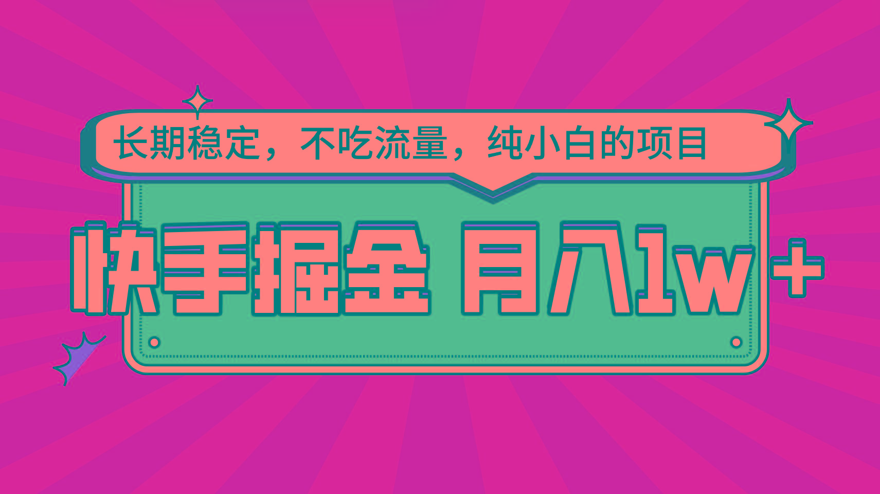 快手倔金，长期稳定，不吃流量，稳定月入1w，小白也能做的项目-腾渊网创