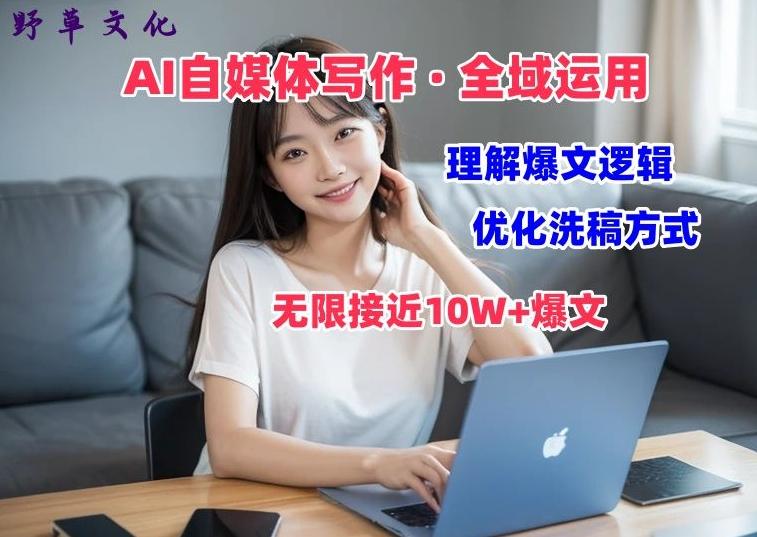 AI自媒体写作 → 价值变现，剖析爆文逻辑，无限接近10W+爆文体验课【揭秘】-腾渊论坛