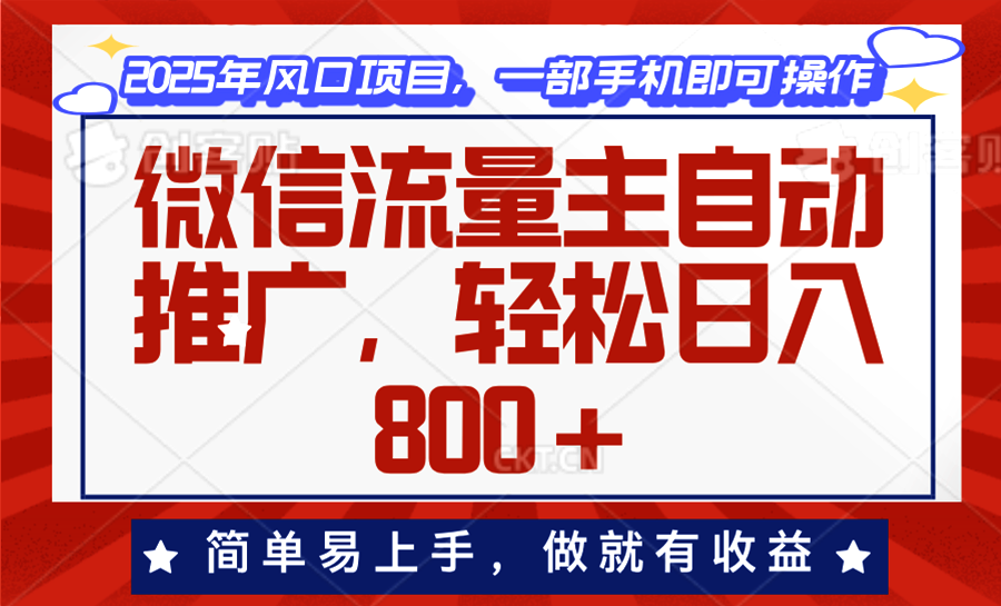 微信流量主自动推广，轻松日入800+，简单易上手，做就有收益。-腾渊网创