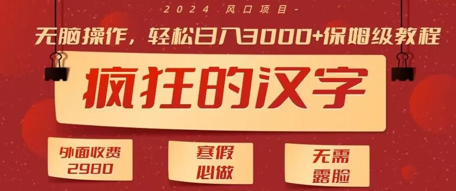 外面收费2980的，疯狂汉字游戏拉新，无脑操作，无需露脸，寒假必做(素材+教程+保姆级教学)-腾渊网创