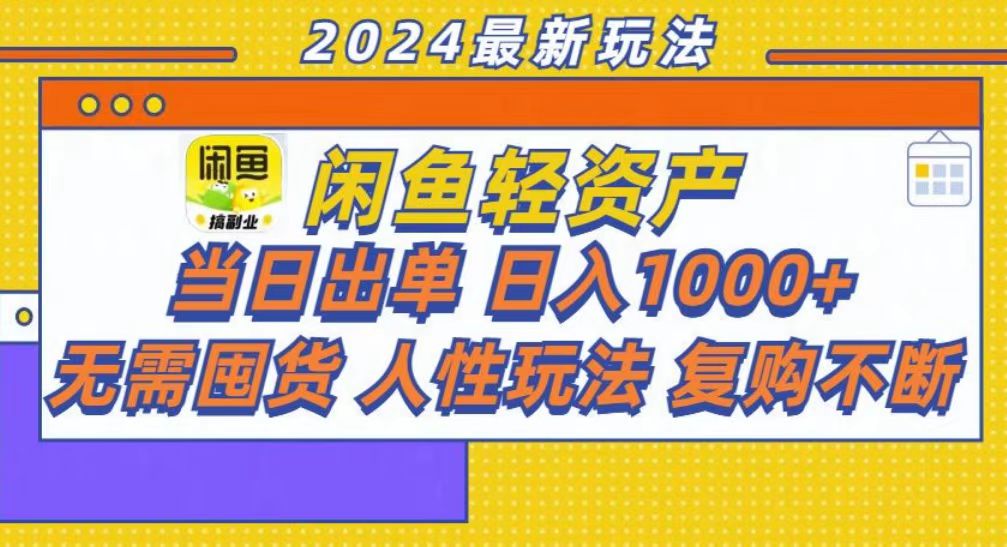 咸鱼轻资产当日出单，轻松日入1000+-腾渊论坛