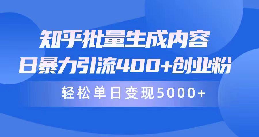 (9980期)知乎批量生成内容，日暴力引流400+创业粉，轻松单日变现5000+-腾渊论坛