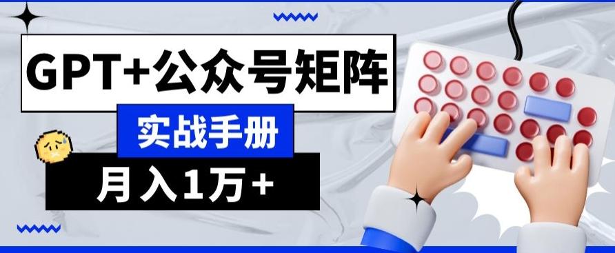 AI+流量主，GPT+公众号矩阵，月入1w+-腾渊论坛