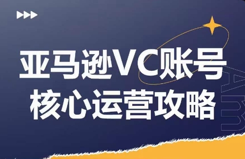 亚马逊VC账号核心玩法解析，实战经验拆解产品模块运营技巧，提升店铺GMV，有效提升运营利润-腾渊网创