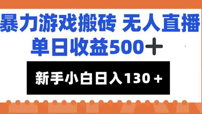 暴力游戏搬砖无人直播，单日收益500+，新手小白也能日入100+-腾渊论坛