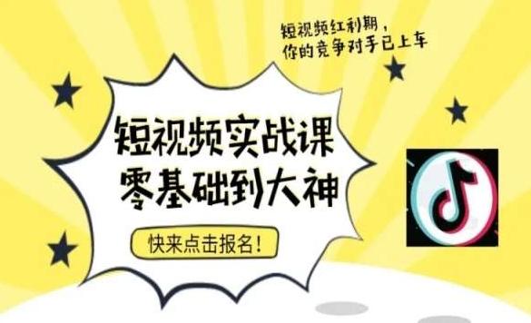 短视频零基础落地实操训练营，短视频实战课零基础到大神-腾渊网创