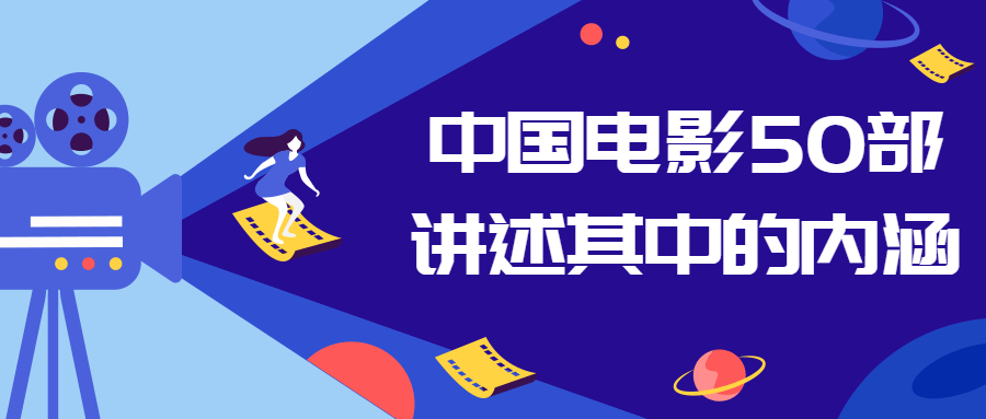 中国电影50部讲述其中的内涵-腾渊论坛