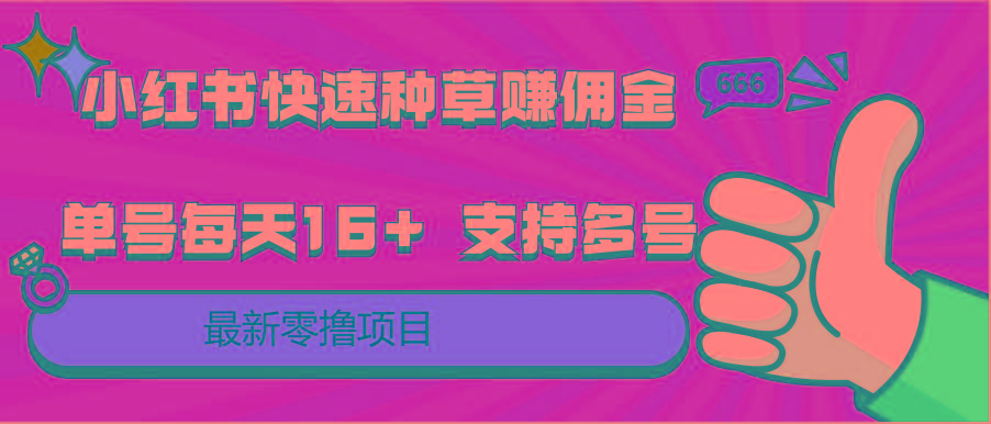 小红书快速种草赚佣金，零撸单号每天16+ 支持多号操作-腾渊论坛