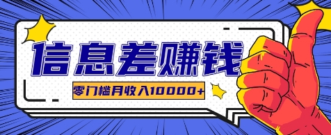 利用信息差玩赚各种破解软件，长期项目零门槛月收入10000+-腾渊网创