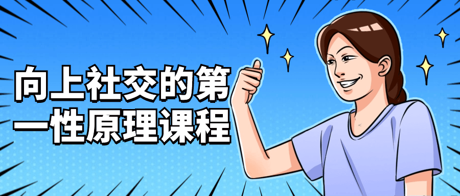向上社交的第一性原理课程-腾渊论坛