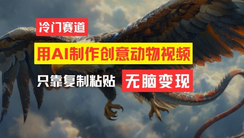 用AI制作创意动物视频，简单操作，月入过万【揭秘】-腾渊论坛