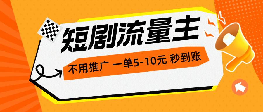 短剧流量主，不用推广，一单1-5元，一个小时200+秒到账-腾渊网创