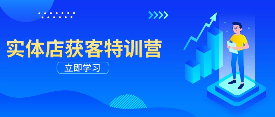 实体店获客特训营：从剪辑发布到运营引导，揭秘实体企业线上获客全攻略-腾渊网创
