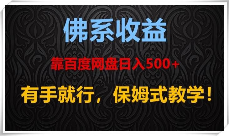 佛系收益、靠卖百度网盘日入500+，有手就行、保姆式教学！-腾渊论坛