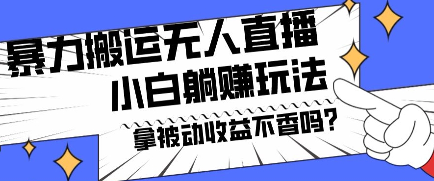 暴力搬运国外娱乐比赛无人直播躺赚玩法，小白简单创造被动收入-腾渊网创