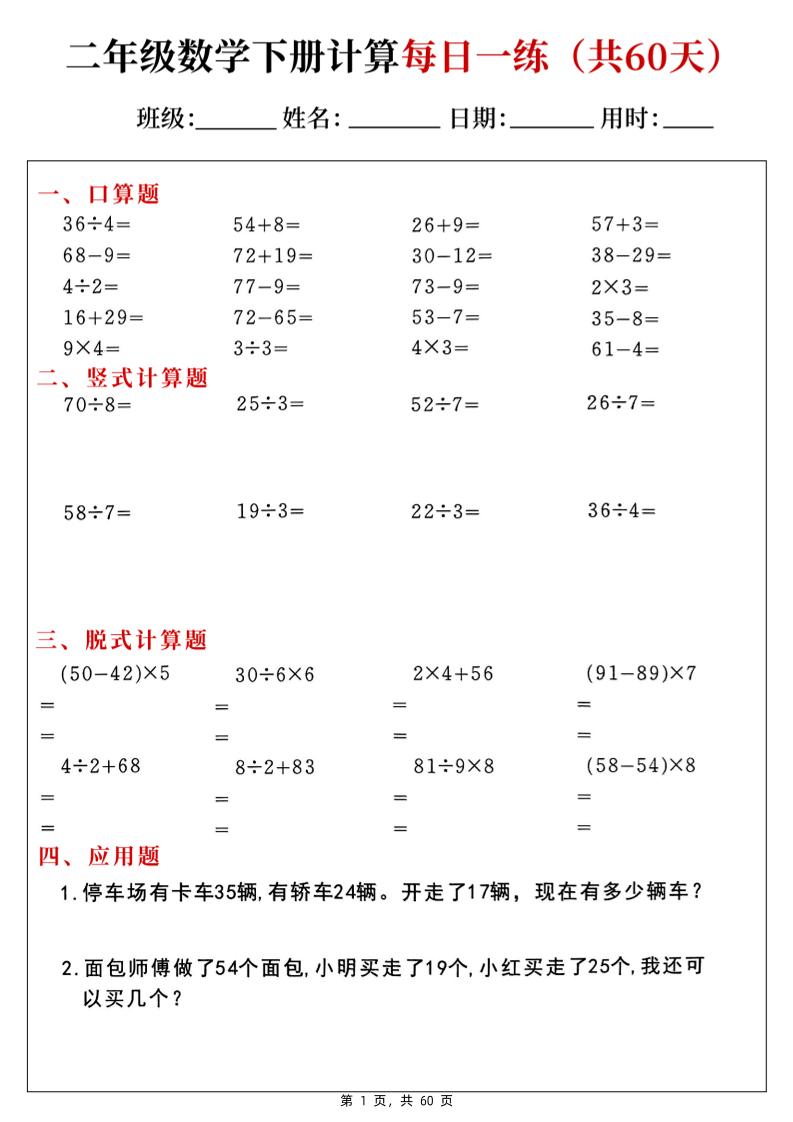 二下数学计算每日一练60天（口算竖式脱式应用题）60页-腾渊论坛
