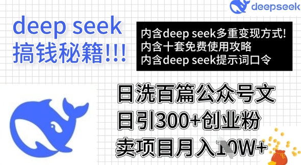 用DeepSeek日洗百篇公众号文章，轻松日引300+创业粉，卖项目月入1w+-腾渊网创