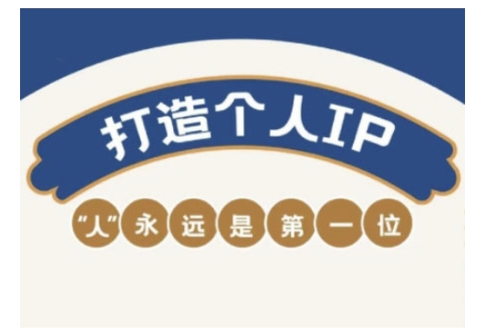 自媒体IP变现实战营，自媒体从业者打造个人品牌，提升变现能力的实战课程-腾渊网创