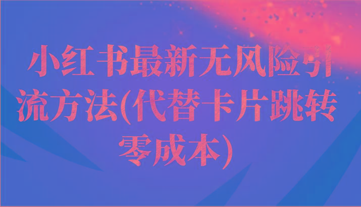 小红书最新无风险引流方法(代替卡片跳转 零成本)-腾渊网创