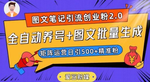 爱豆新媒：全自动养号+图文批量生成，日引500+创业粉（抖音小红书图文笔记2.0）-腾渊网创