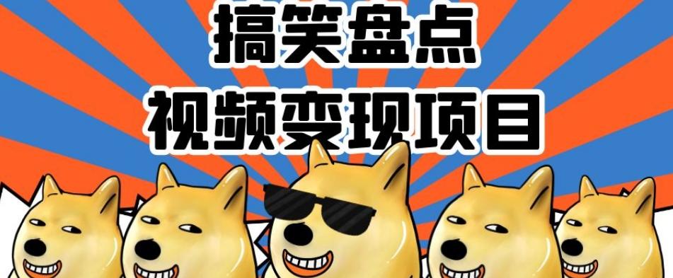 搞笑盘点视频变现项目，多平台收益，操作简单，小白二次创作月入过万【揭秘】-腾渊论坛