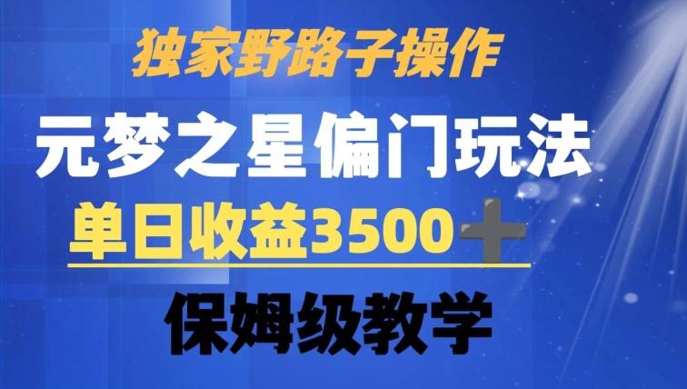 独家野路子玩法，无视机制，元梦之星偏门操作，单日收益3500+，保姆级教学【揭秘】-腾渊论坛