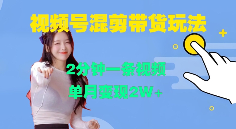视频号混剪玩法，2分钟一条视频，单月变现2W+【揭秘】-腾渊论坛