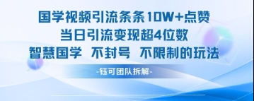 国学视频引流条条10W+点赞当日引流变现超4位数-腾渊网创