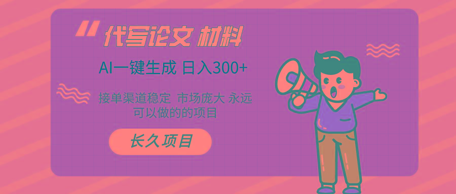 (9677期)AI写作长期绿色项目 日入300+-腾渊网创