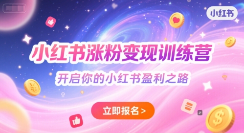 小红书涨粉变现训练营，开启你的小红书盈利之路-腾渊网创
