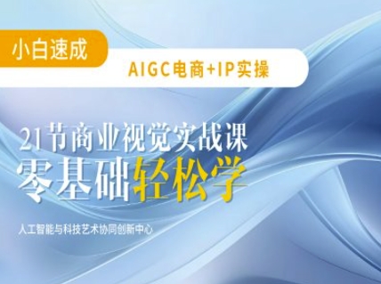 AIGC电商必备实操：21节平面设计实战课，教你玩转AI-腾渊网创
