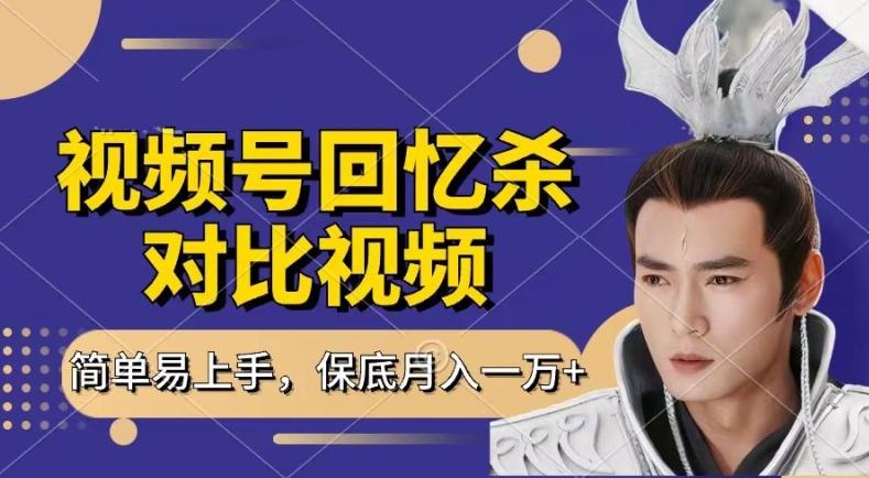 回忆杀对比视频，撸视频号分成计划收益，每天只需一小时，保底月入过W，新手小白轻松上手【揭秘】-腾渊网创