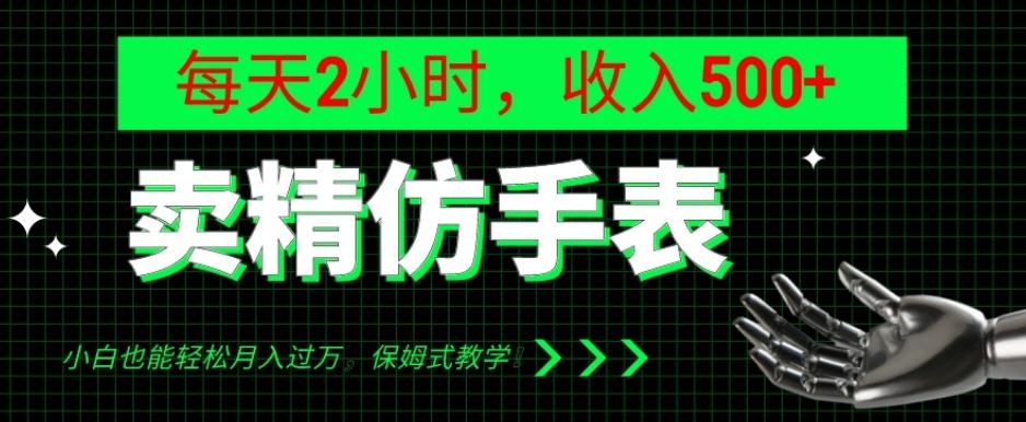 卖精仿手表，每天2小时，收入500+，小白也能轻松月入过万，保姆式教学！-腾渊论坛