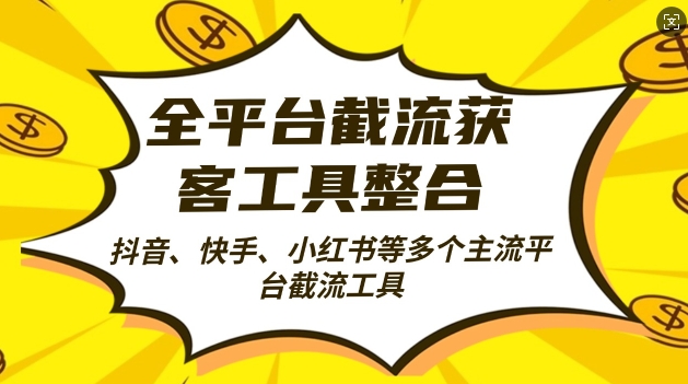 全平台截流获客工县整合全自动引流，日引2000+精准客户【揭秘】-腾渊网创