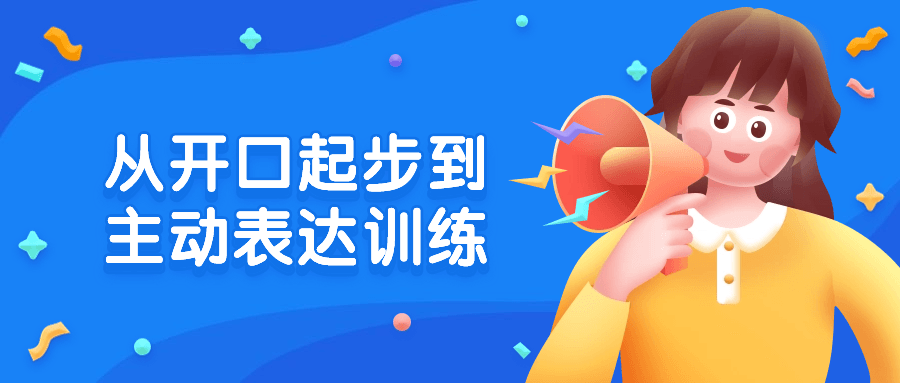 从开口起步到主动表达训练-腾渊网创