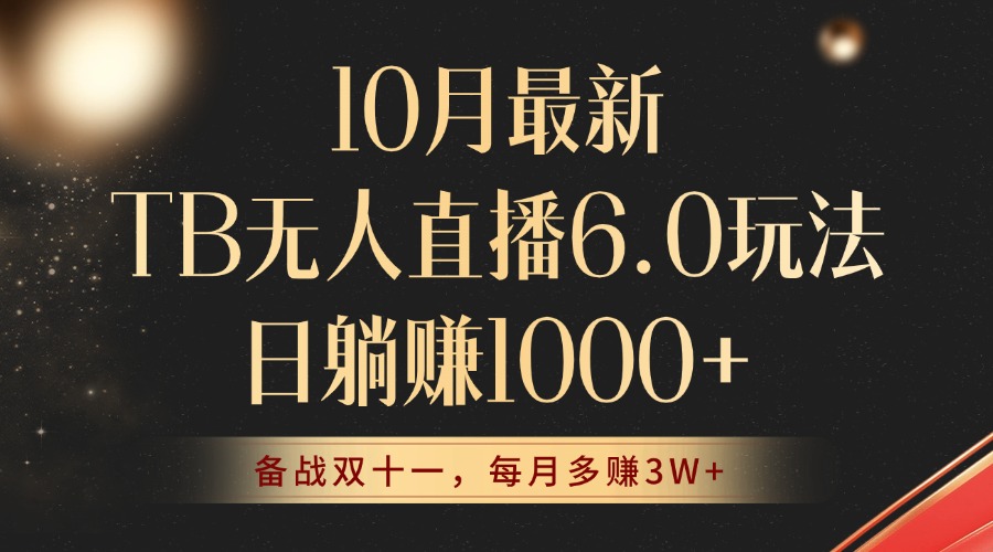 10月最新TB无人直播6.0玩法，不违规不封号，睡后实现躺赚，每月多赚3W+！-腾渊论坛